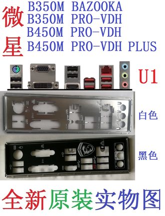 U1 全新原装/定制/订做 微星 B450M PRO-VDH PLUS主板挡板 实物图