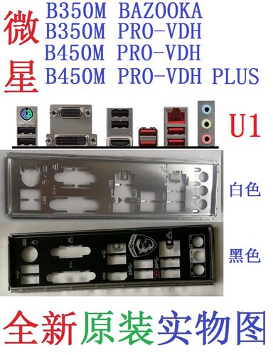 微星B350MBAZOOKAPRO-VDH挡板