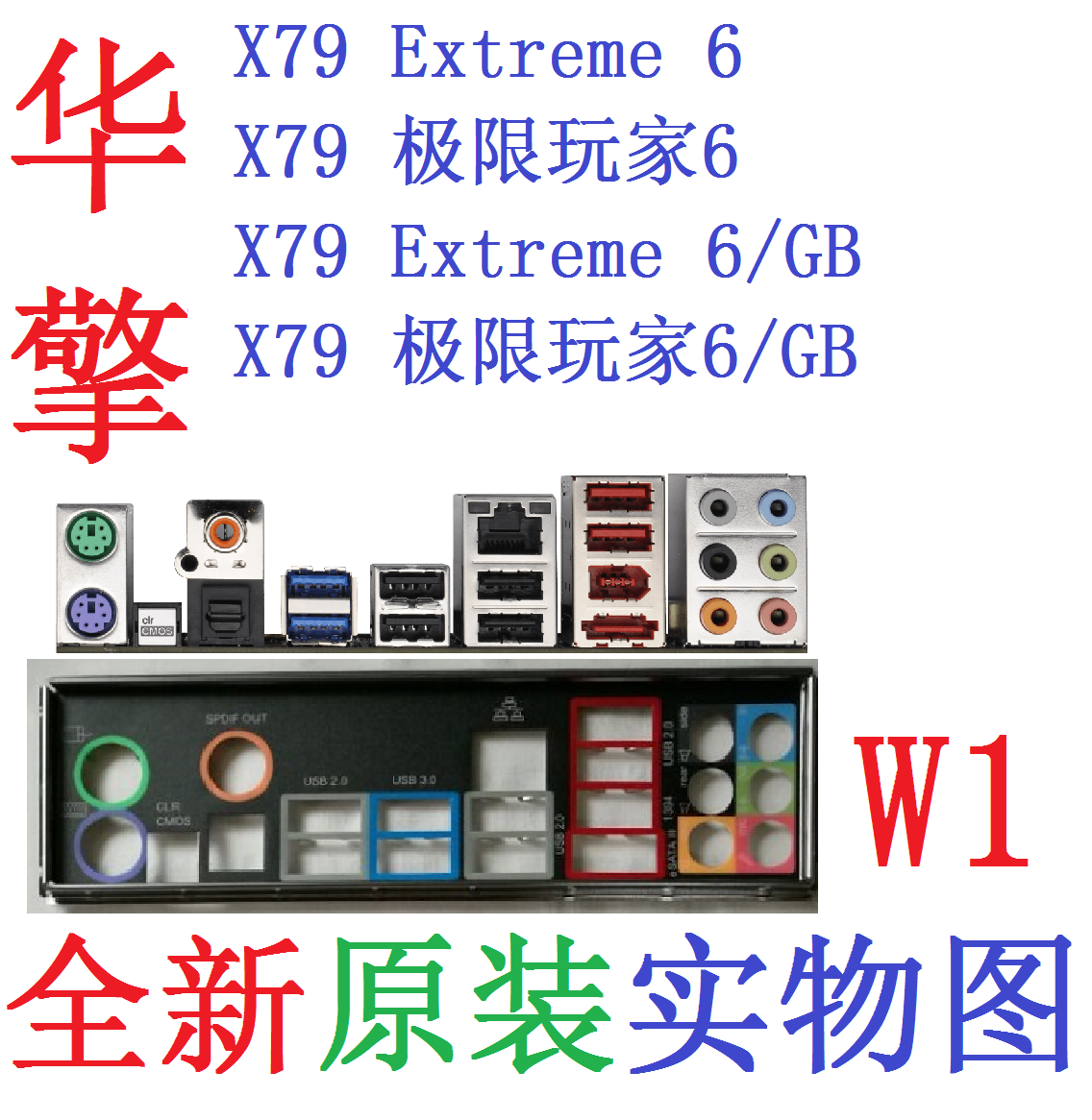华擎X79Extreme极限玩家6/GB挡板