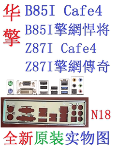 N18 全新原装华擎Z87I擎網传奇悍将B85I Cafe4主板挡板实图非订制