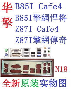 Cafe4主板挡板实图非订制 华擎Z87I擎網传奇悍将B85I 全新原装 N18