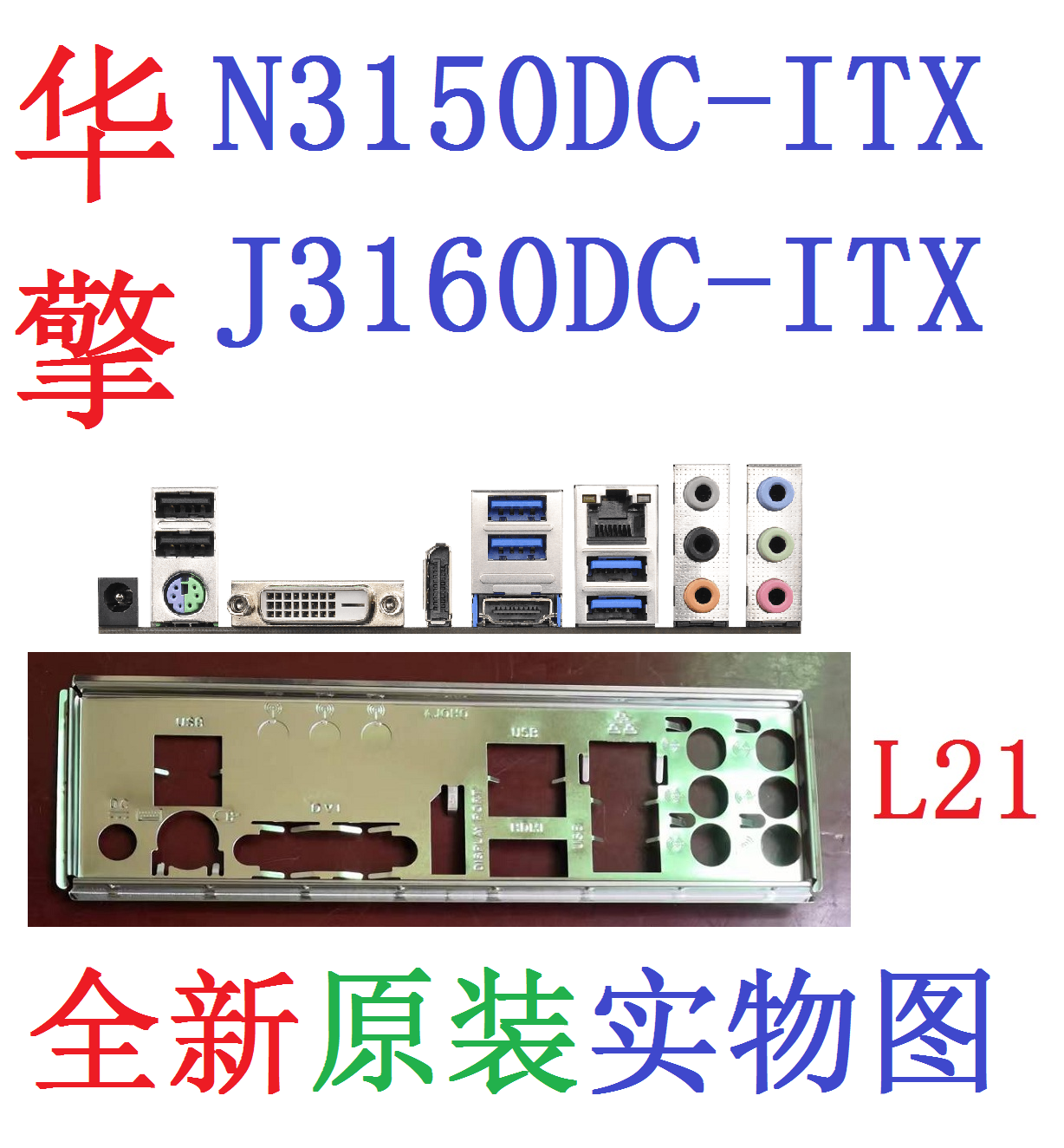 原装J3160DC华擎N3150DC-ITX挡板