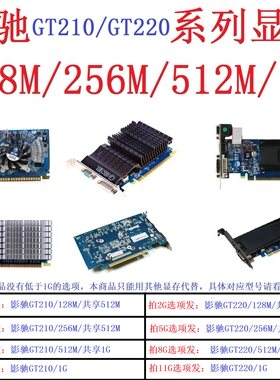 GT220影驰GT210亮机卡512M显卡1G