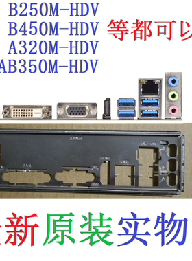 华擎B250M-HDV原装B450M主板挡板