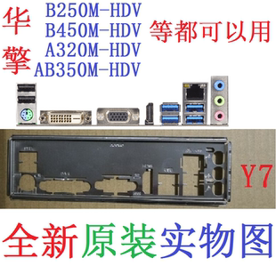 Y7 全新原装 华擎 B250M-HDV B450M-HDV 主板挡板 实物图 非订做