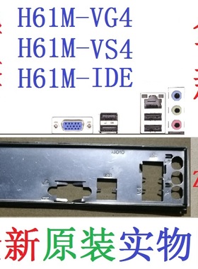 Z14 全新原装华擎 H61M-VG4 VS4 IDE 主板原配挡板 实物图 非订做