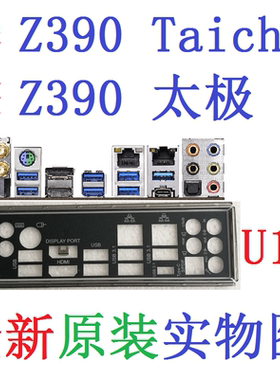 U15 全新原装华擎Z390 Taichi 太极 主板挡板 挡片 实物图 非订做