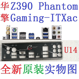 Phantom 华擎Z390 Gaming ITX 实图 U14全新原装 ac主板挡板 定制