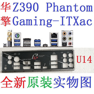 U14全新原装/定制 华擎Z390 Phantom Gaming-ITX/ac主板挡板 实图