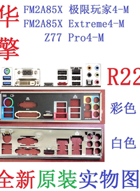 R22全新原装华擎M2A85X极限玩家Extreme4-M Z77 Pro4-M挡板实物图