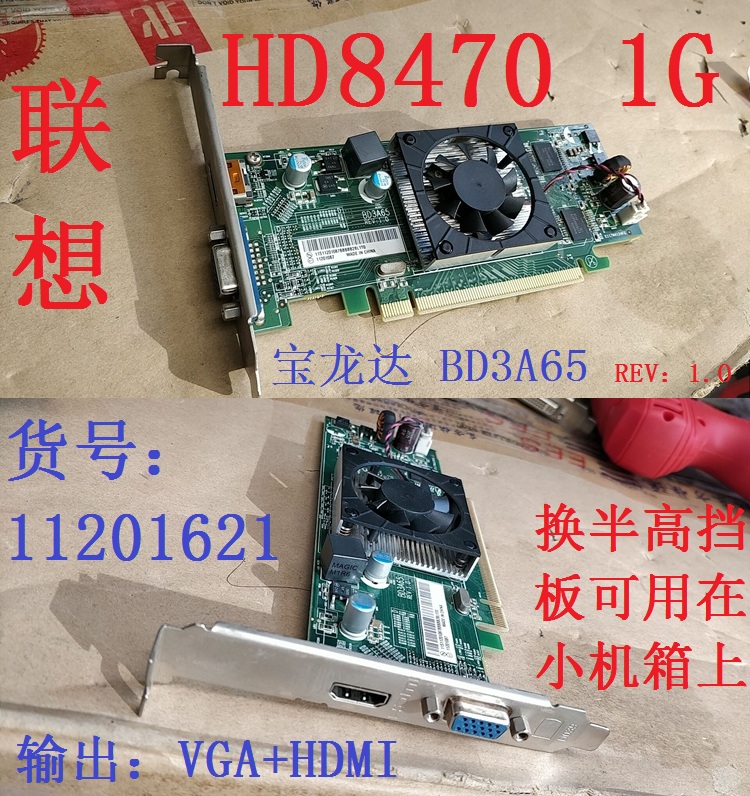 联想HD8470显卡1G半高HDMI亮机2K