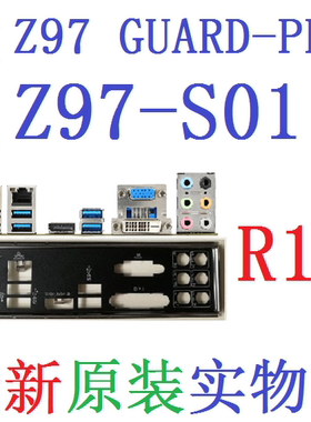 H97Z97GUARDPROZ97-S01挡板