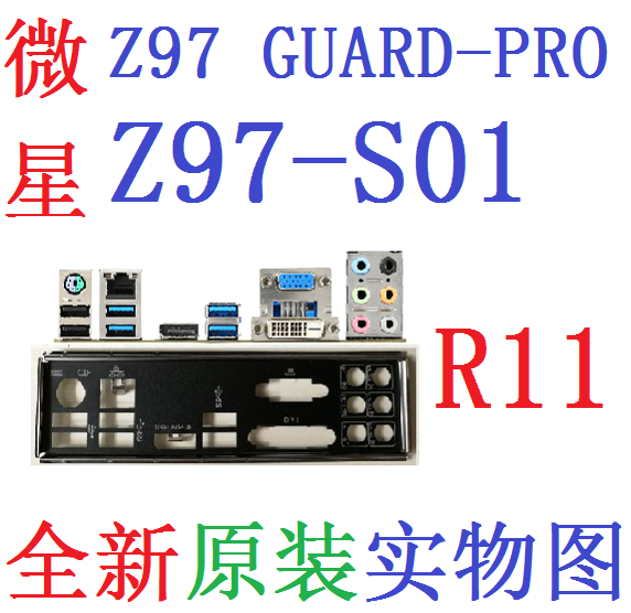 H97Z97GUARDPROZ97-S01挡板