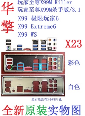 X23 全新原装华擎X99 WS极限玩家6 Extreme6主板挡板实物图非定做