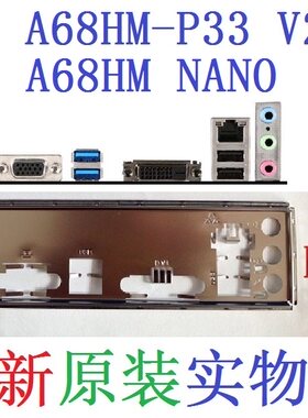 微星A68HM-P33V2NANO主板挡板