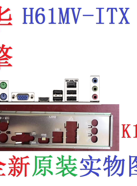 全新原装华擎H61MV-ITX主板挡板