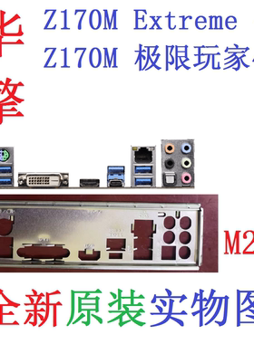 华擎Z170MEXTREME4极限玩家挡板