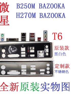 微星B250MH270MBAZOOKA挡板