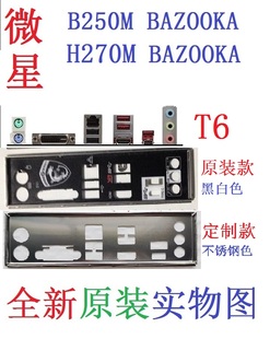 BAZOOKA主板挡板原配挡片实物图 H270M 定制微星B250M T6全新原装