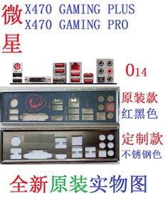 O14 全新原装/定制微星 X470 GAMING PRO PLUS 主板挡板 实物图