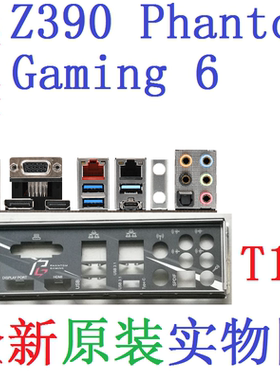 T17 全新原装华擎 Z390 Phantom Gaming 6主板挡板 实物图 非订做