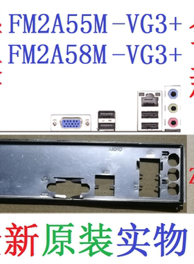 Z14全新原装华擎FM2A55M-VG3+ FM2A58M-VG3+主板挡板实物图非订做