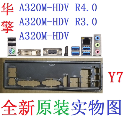 Y7 全新原装 华擎 A320M-HDV R3.0 R4.0 主板挡板 实物图 非订做