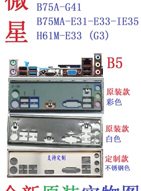 B5 微星ZH77A B75A-G41 IE35  B75MA-E31 H61M-E33 (G3) 主板挡板