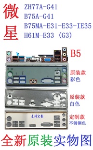 E31 主板挡板 B75A E33 H61M B75MA IE35 G41 微星ZH77A