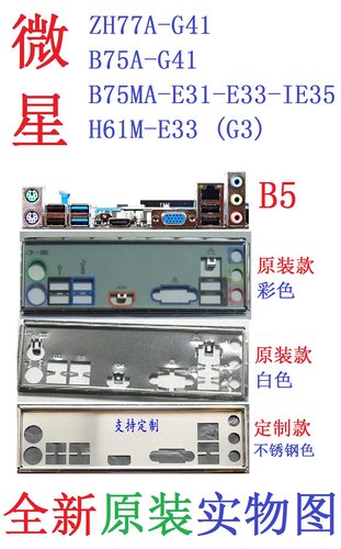 ZH77A微星B75MA-E31挡板H61M-E33