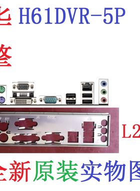 L20 全新原装 华擎 H61DVR-5P 主板挡板 原配挡片 实物图 非订做
