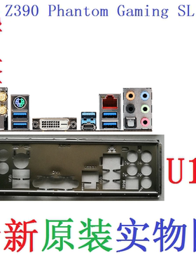 U18全新原装华擎Z390 Phantom Gaming SLI/ac主板挡板 实图非订做