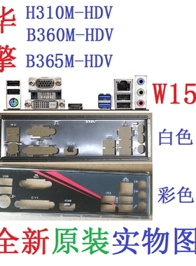 W15 全新原装华擎 B360M HDV、B365M-HDV 主板挡板 实物图 非订做