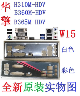 W15 全新原装华擎 B360M HDV、B365M-HDV 主板挡板 实物图 非订做
