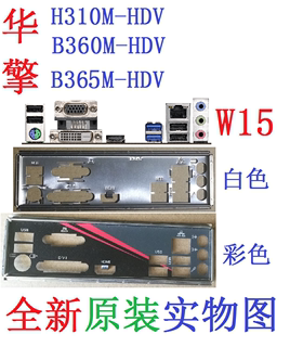 W15 全新原装华擎 B360M HDV、B365M-HDV 主板挡板 实物图 非订做