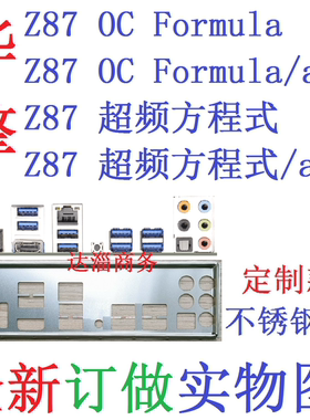 Z87超频方程式OCFormule/ac挡板