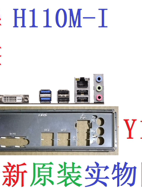 新原装华擎H110M-I主板原配挡板