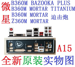 PLUS主板挡板 MORTAR迫击炮 BAZOOKA B360M A15全新原装 微星Z360M