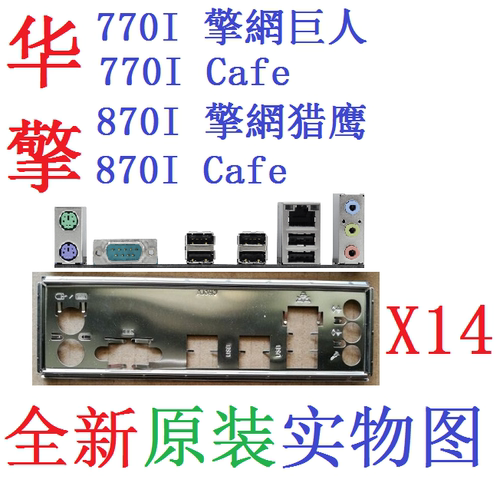 770I擎網猎鹰870I巨人Cafe挡板