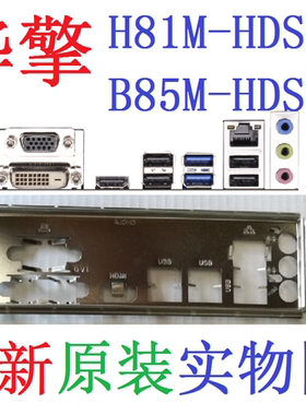 华擎原装H81M-HDSB85M-HDS挡板