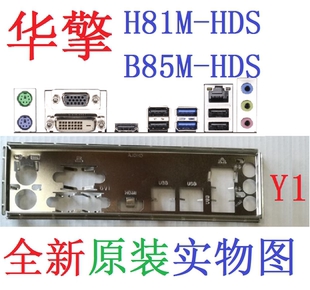 Y1全新原装 华擎H81M-HDS B85M-HDS B85 PRO4主板挡板 挡片实物图