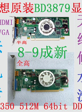 拆机联想原装PCI-E 显卡 宝龙达BD3879 HD4350 512M D2 HDMI 半高