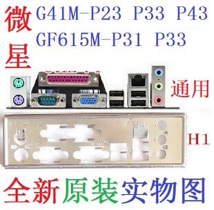 H1全新原装微星G41M P23 P26 P33 P43 GF615M-P31主板挡板 非订做