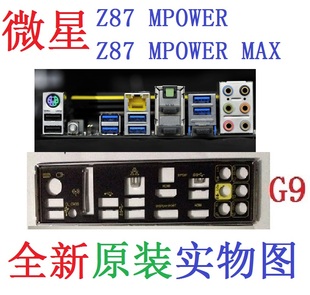 微星Z87 主板挡板 MAX IO挡片配件 原装 MPOWER 非订做 全新