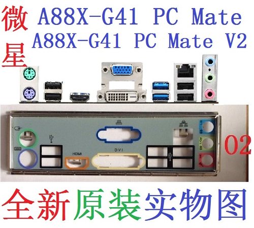 微星A88X-G41PCMate主板挡板V2