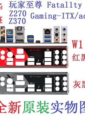 W11 全新原装华擎 玩家至尊 Z270 Z370 Gaming-ITX/ac 主板挡板