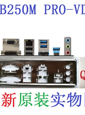 Q10 全新 原装 微星 B250M PRO-VDH 主板挡板 挡片 实物图 非订做
