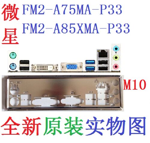 微星FM2-A75MA-P33A85XMA挡板