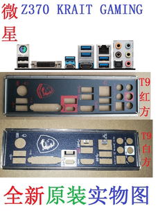 实图 T9方全新原装 非订做 银环蛇主板挡板 GAMING 微星Z370 KRAIT