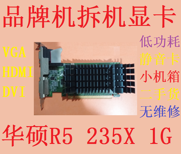 华硕R5235X-1GD3显卡HDMI静音